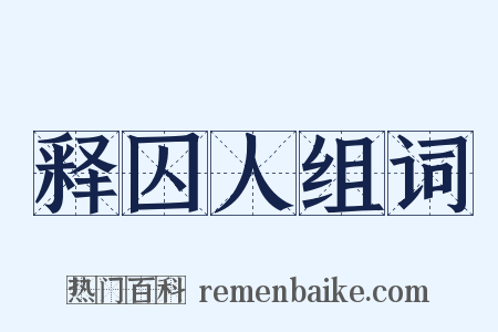 释囚人组词是什么意思的图片